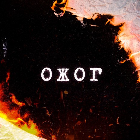 Ожог cover art