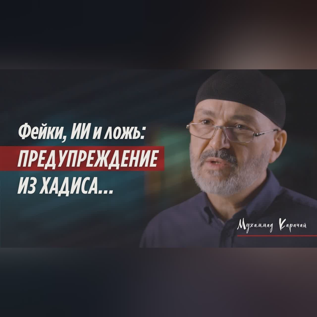 Фейки, ИИ и ложь: ПРЕДУПРЕЖДЕНИЕ ИЗ ХАДИСА Пророка (ﷺ) | Мухаммад Карачай cover art