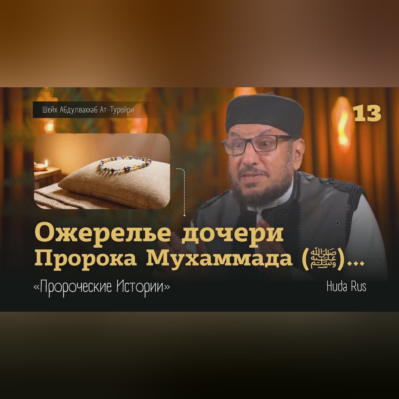 Ожерелье дочери Пророка Мухаммада (ﷺ) | Абдулваххаб Ат-Турейри | «Пророческие Истории» cover art