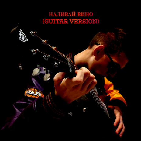 Наливай вино (Guitar Version) cover art