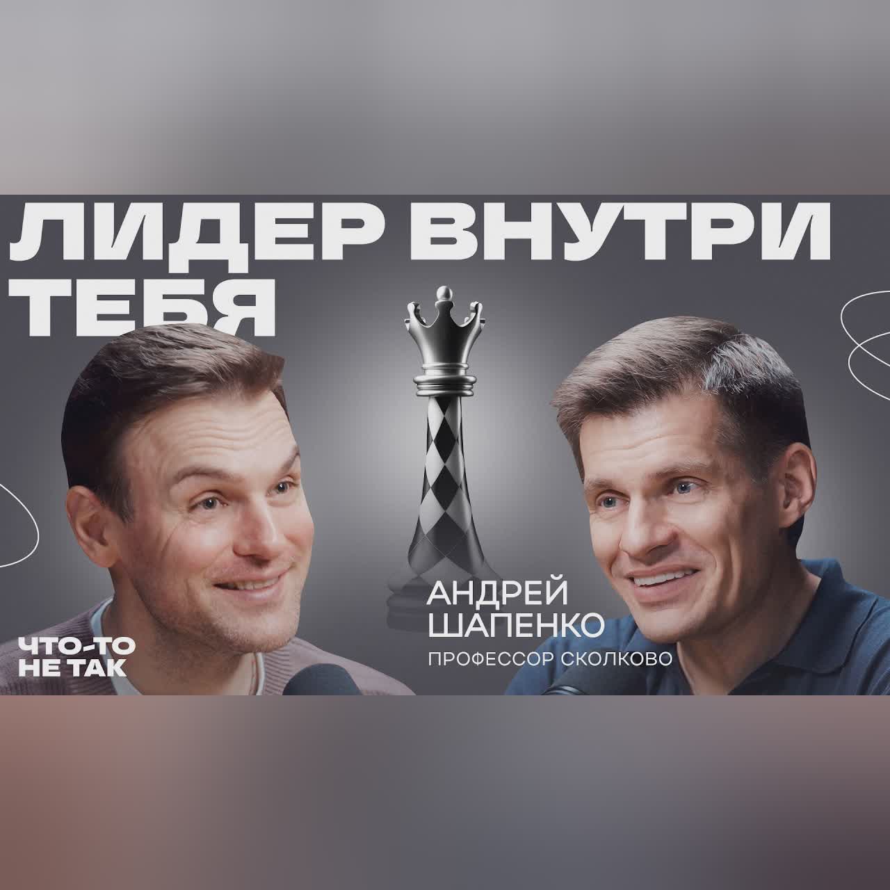 Как стать лидером в своей жизни. Профессор Сколково Андрей Шапенко о природе лидерства cover art