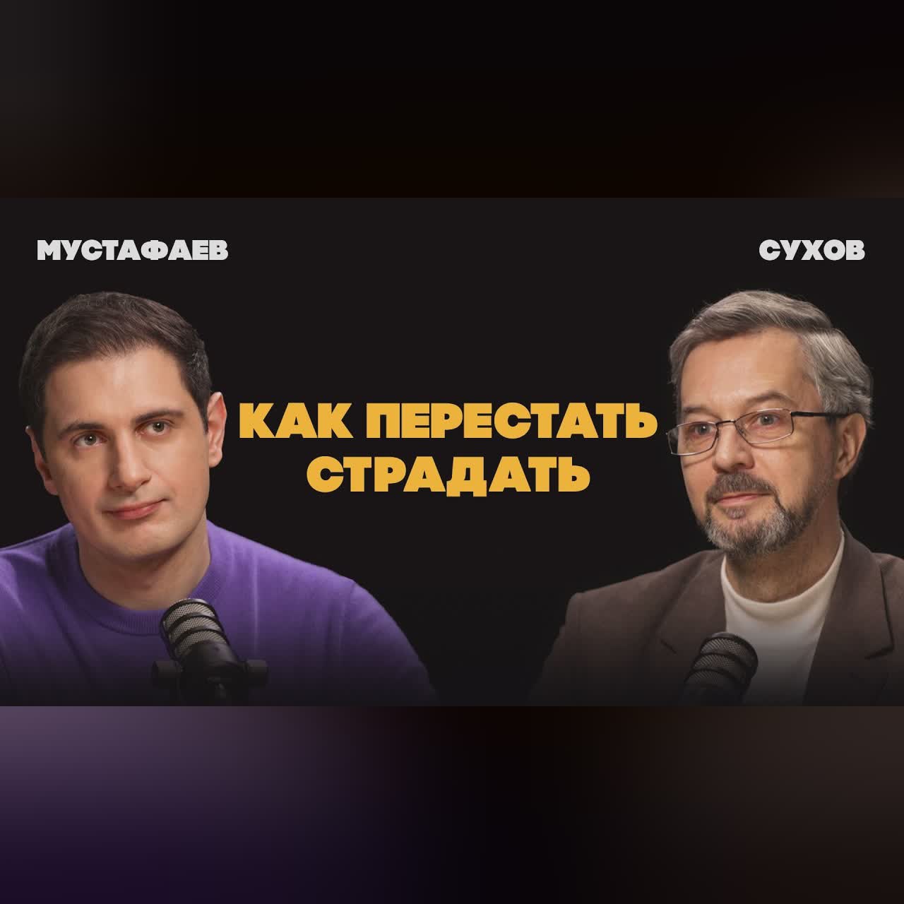 Как быть счастливым даже в самые тяжелые времена | Сергей Сухов cover art
