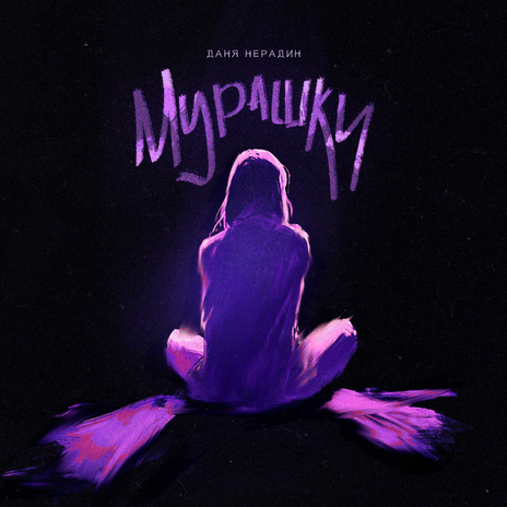 Мурашки cover art