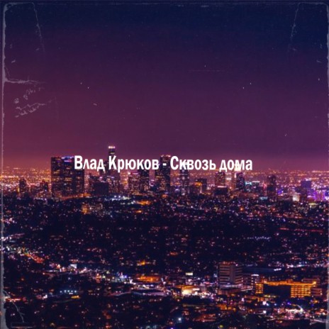 Сквозь дома