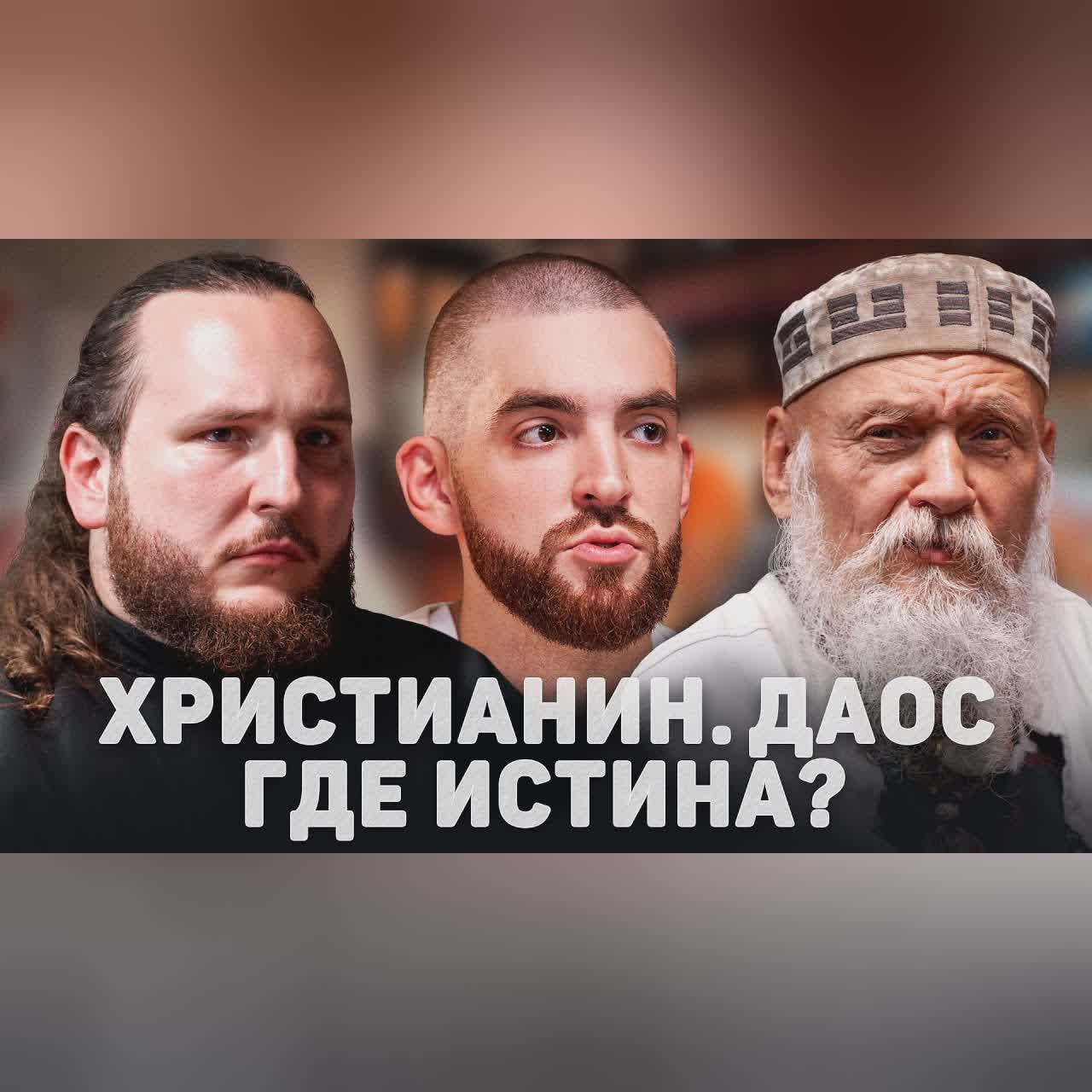 ХРИСТИАНИН. ДАОС. ГДЕ ИСТИНА? (Виногродский, Мыздриков) //12 сцена cover art