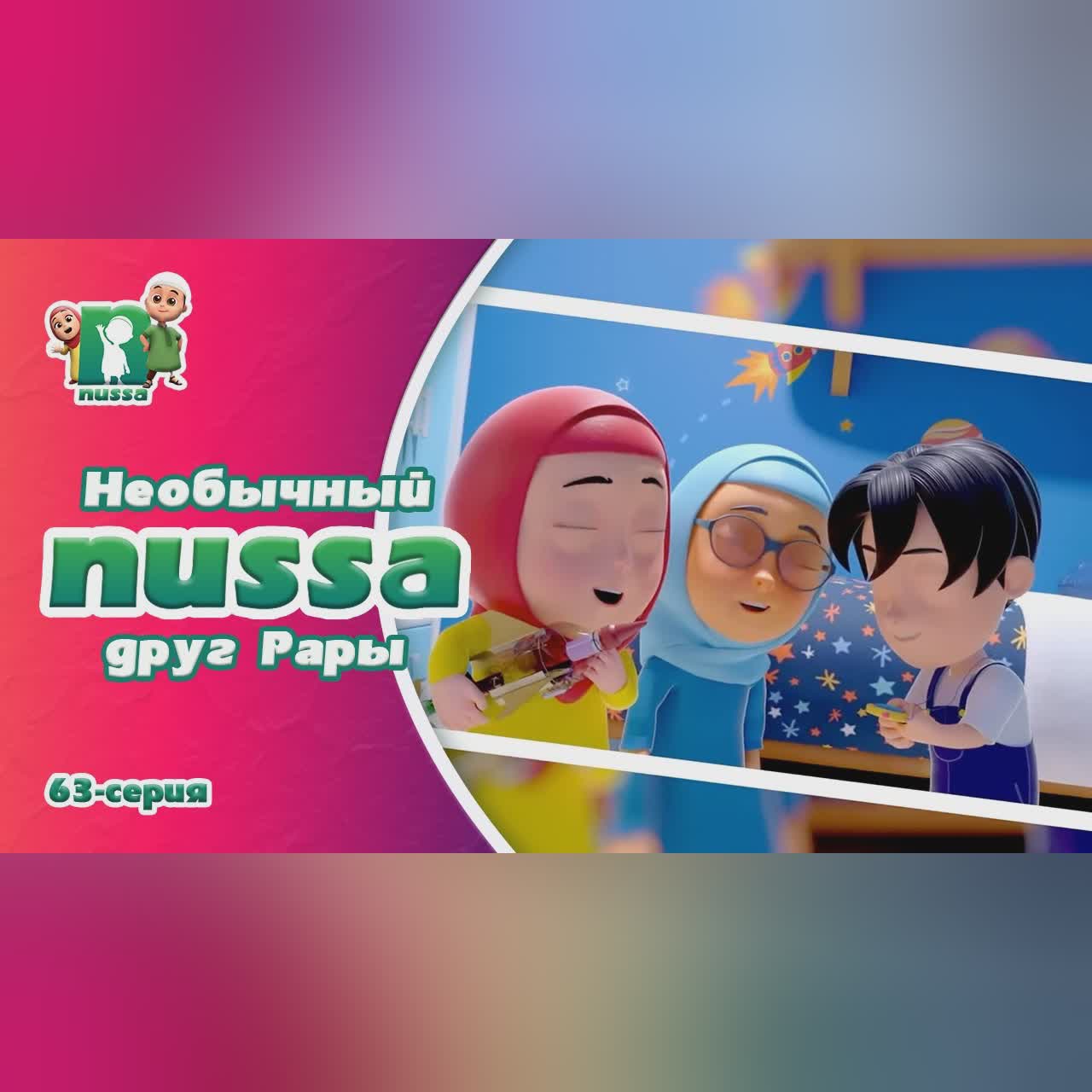 Новая серия! Мультфильм Нусса и Рара "Необычный друг Рары" | NUSSA -63 серия cover art
