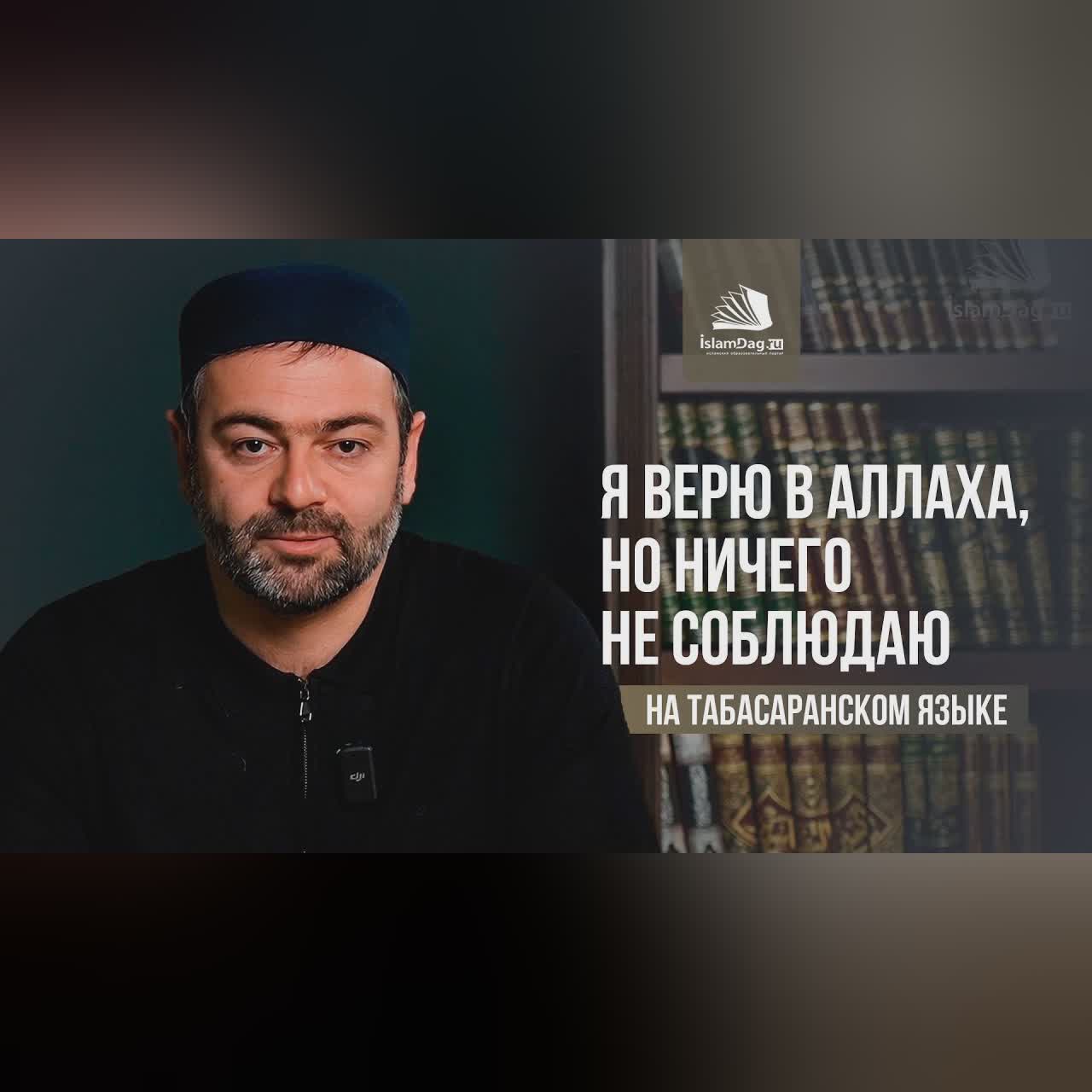 Аллагьдихъ хъугъраза, амма диндихъди гъягъюрадарза [НА ТАБАСАРАНСКОМ ЯЗЫКЕ] cover art