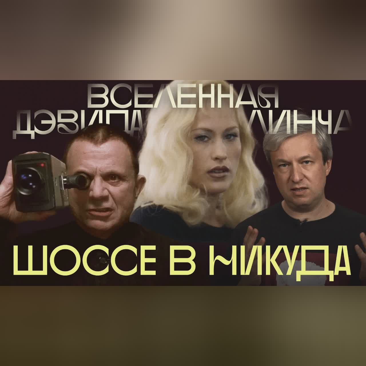 Самый шокирующий шедевр. Антон Долин о «Шоссе в никуда» cover art