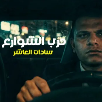 حرب الشوارع cover art