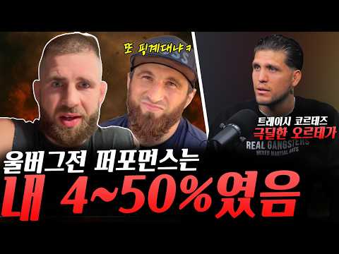 페레이라까지 언급하며 전 여친 트레이시 코르테즈를 극딜한 오르테가, 또 다시 울버그전에 대해 입을 연 프로하츠카 이를 비웃는 안칼라예프와 코스타, UFC웰터급 랭킹 세대 교체 등등