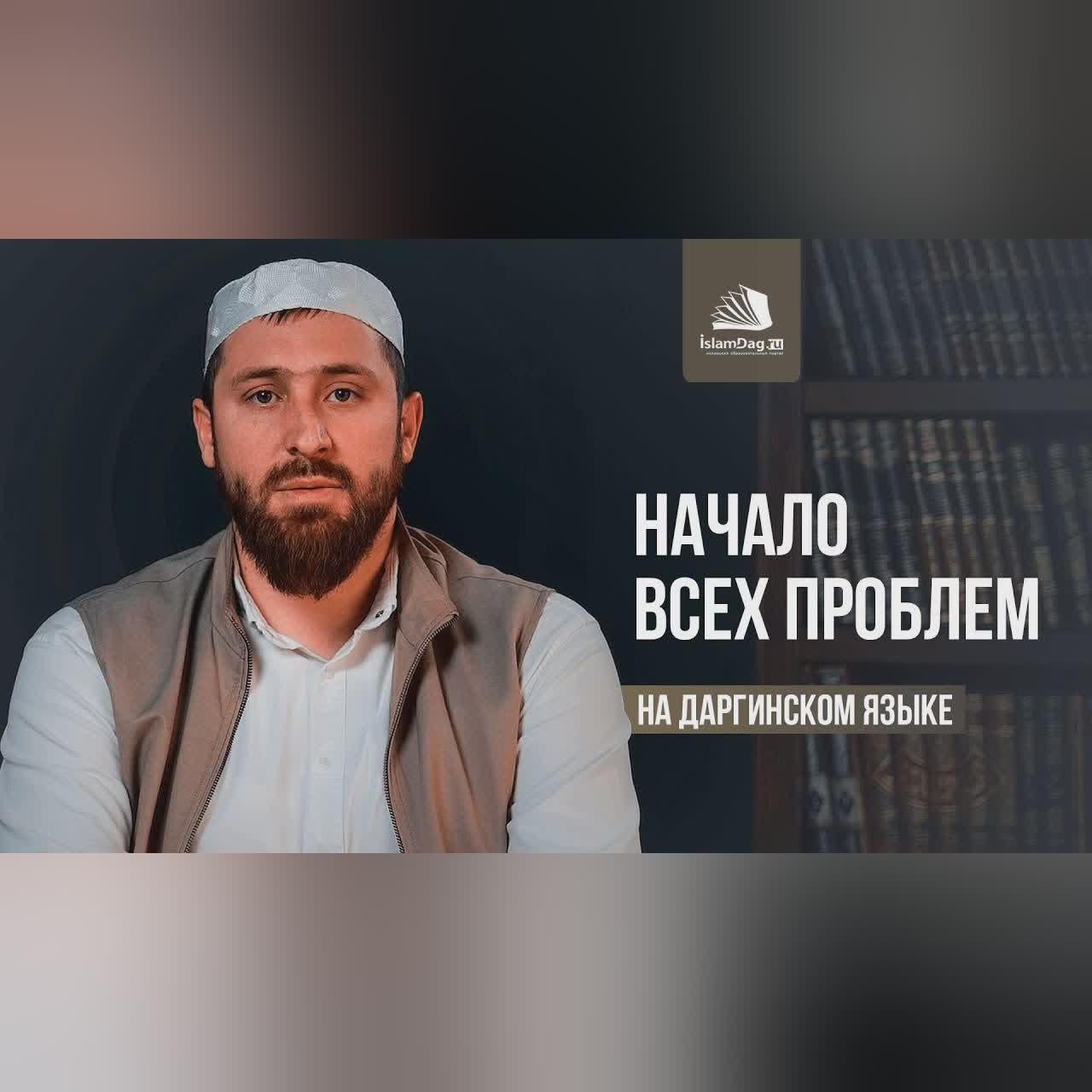 Начало всех проблем / Дерчла зарал [НА ДАРГИНСКОМ ЯЗЫКЕ] cover art