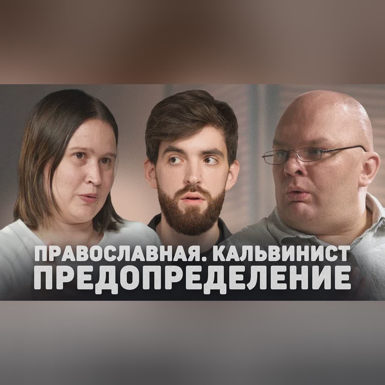 ПРАВОСЛАВНАЯ. КАЛЬВИНИСТ. ПРЕДОПРЕДЕЛЕНИЕ (Куропаткина, Юртов) //12 сцена cover art