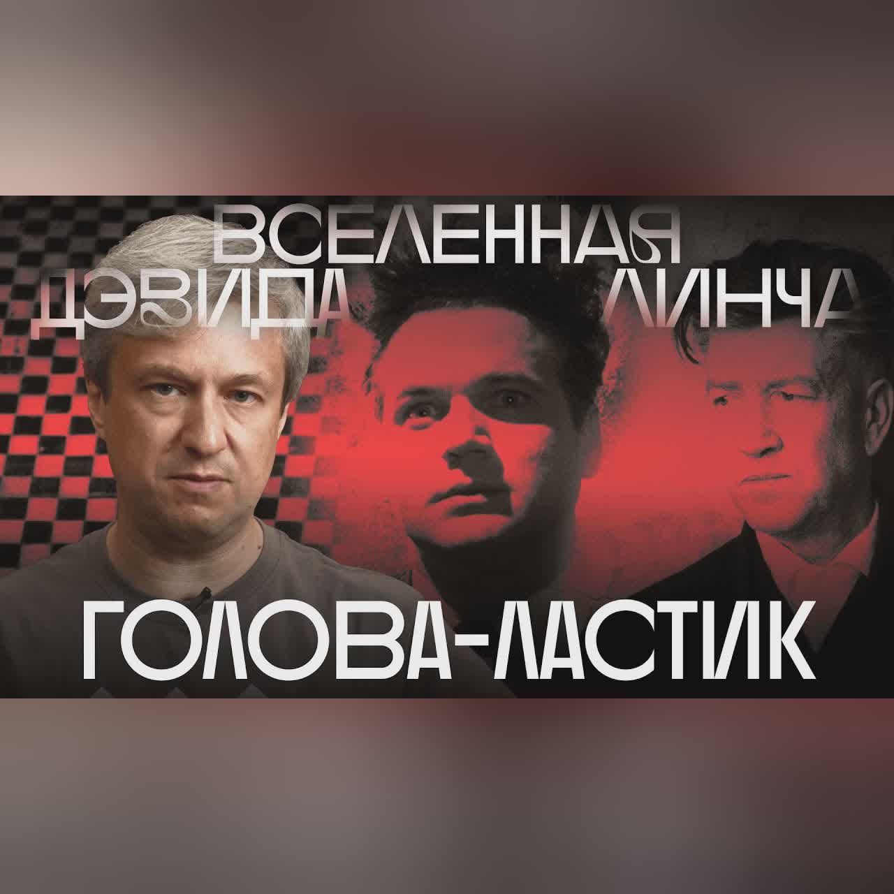 Первый шедевр Дэвида Линча. Антон Долин о фильме «Голова-ластик» cover art