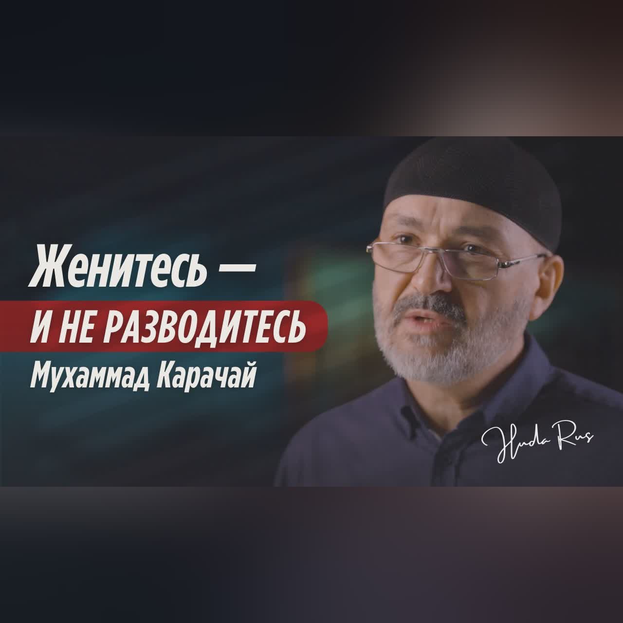 Женитьба и семья - это обязанность каждого мусульманина! | Мухаммад Карачай cover art