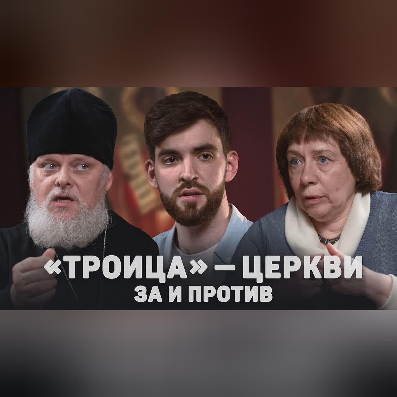 «ТРОИЦА» - ЦЕРКВИ. ЗА И ПРОТИВ (Калинин, Языкова) //12 сцена cover art