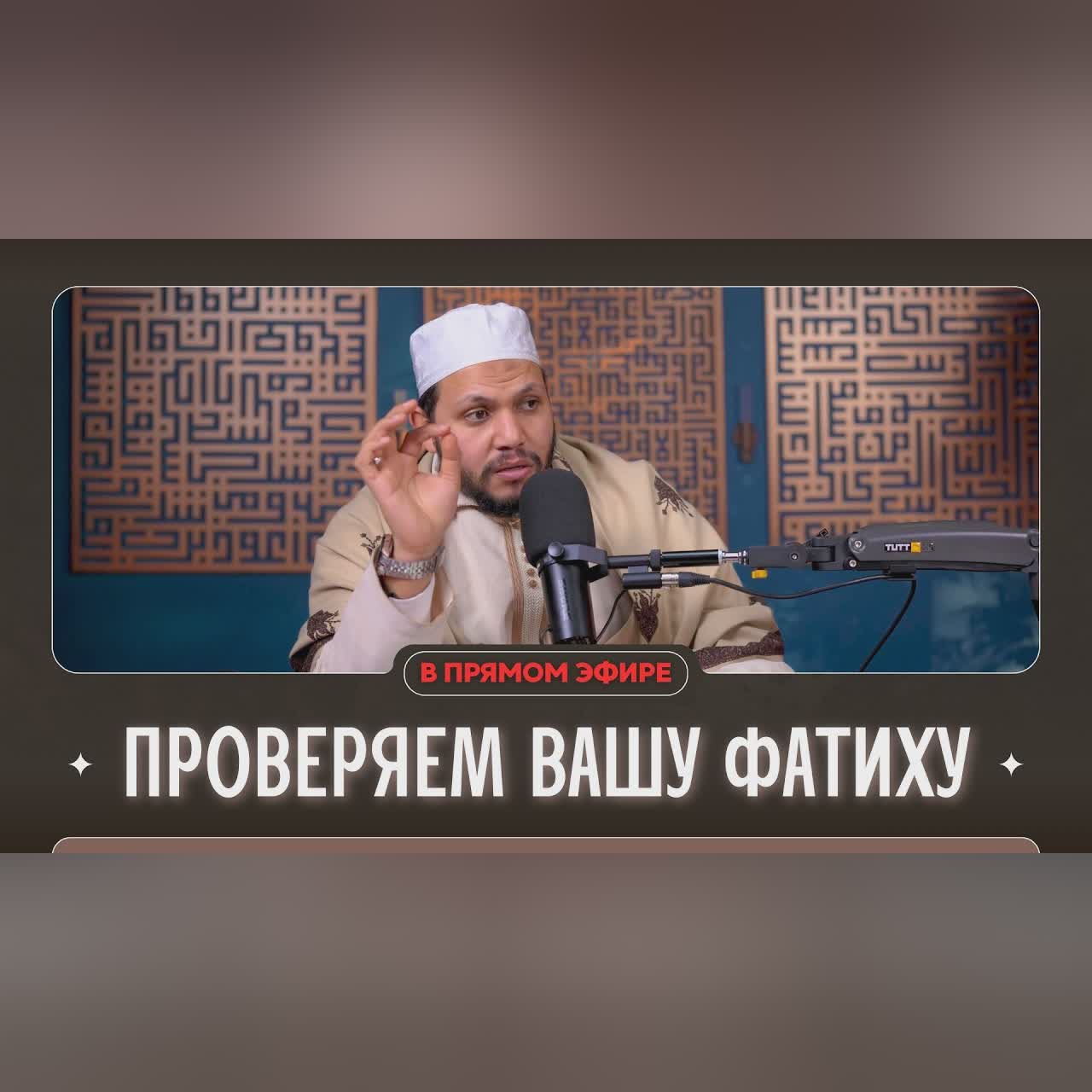Проверяем вашу Фатиху в прямом эфире! cover art