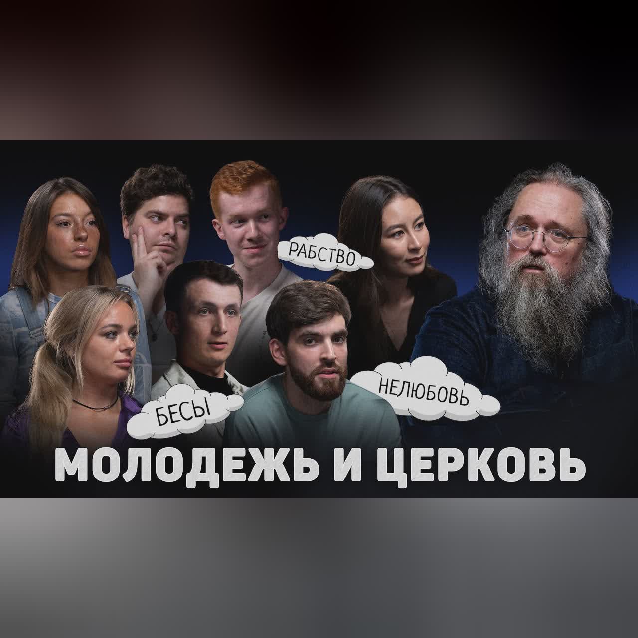 МОЛОДЕЖЬ И ЦЕРКОВЬ. БЕСЫ, РАБСТВО, НЕЛЮБОВЬ (Кураев) //12 сцена cover art