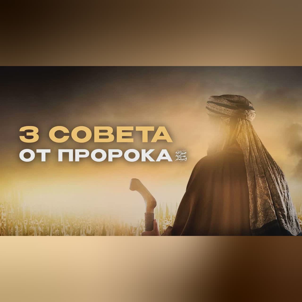3 совета от Пророка ﷺ cover art