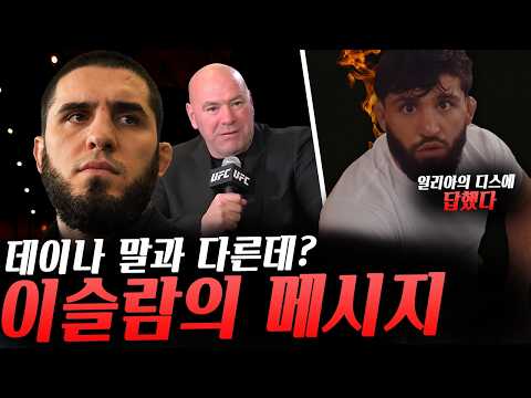 최두호vs산토스 코메인으로 격상?, UFC데이나 화이트 대표와 말이 다른 이슬람의 의미심장한 트윗, 일리아의 디스에 답한 아르만 사루키안, 볼카가 본인을 피한다 주장한 잘랄 등등