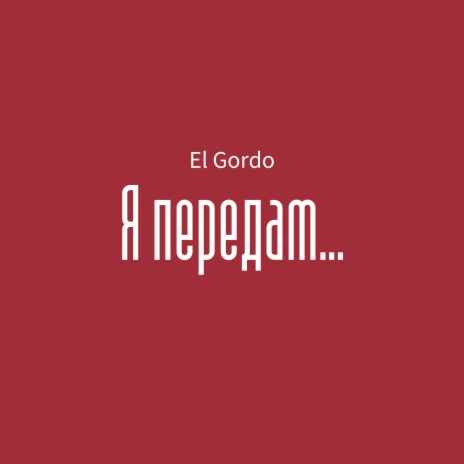 Я передам... cover art