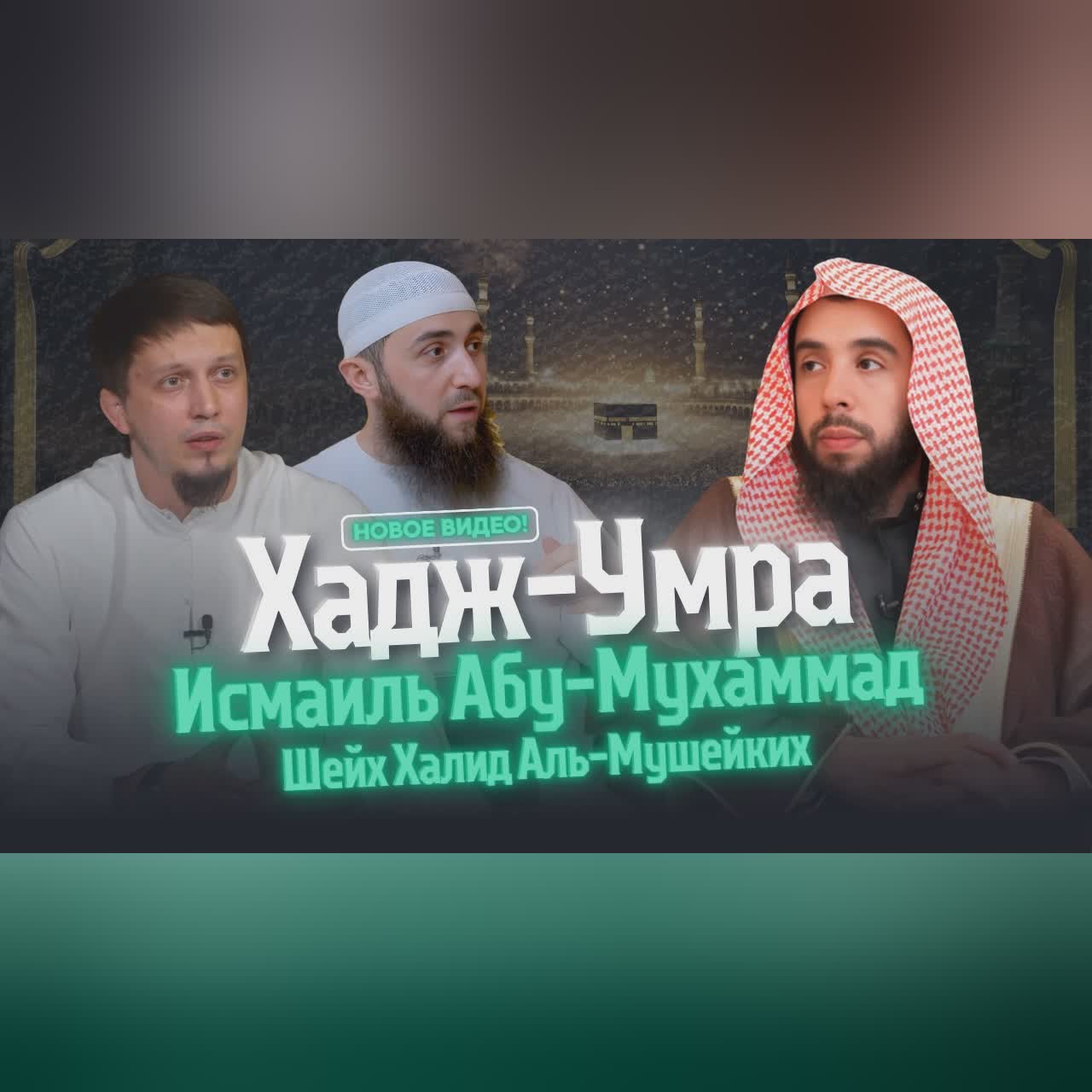 Хадж и Умра 2026 | Исмаиль Абу-Мухаммад задает вопросы Шейху Халиду Аль-Мушейких cover art