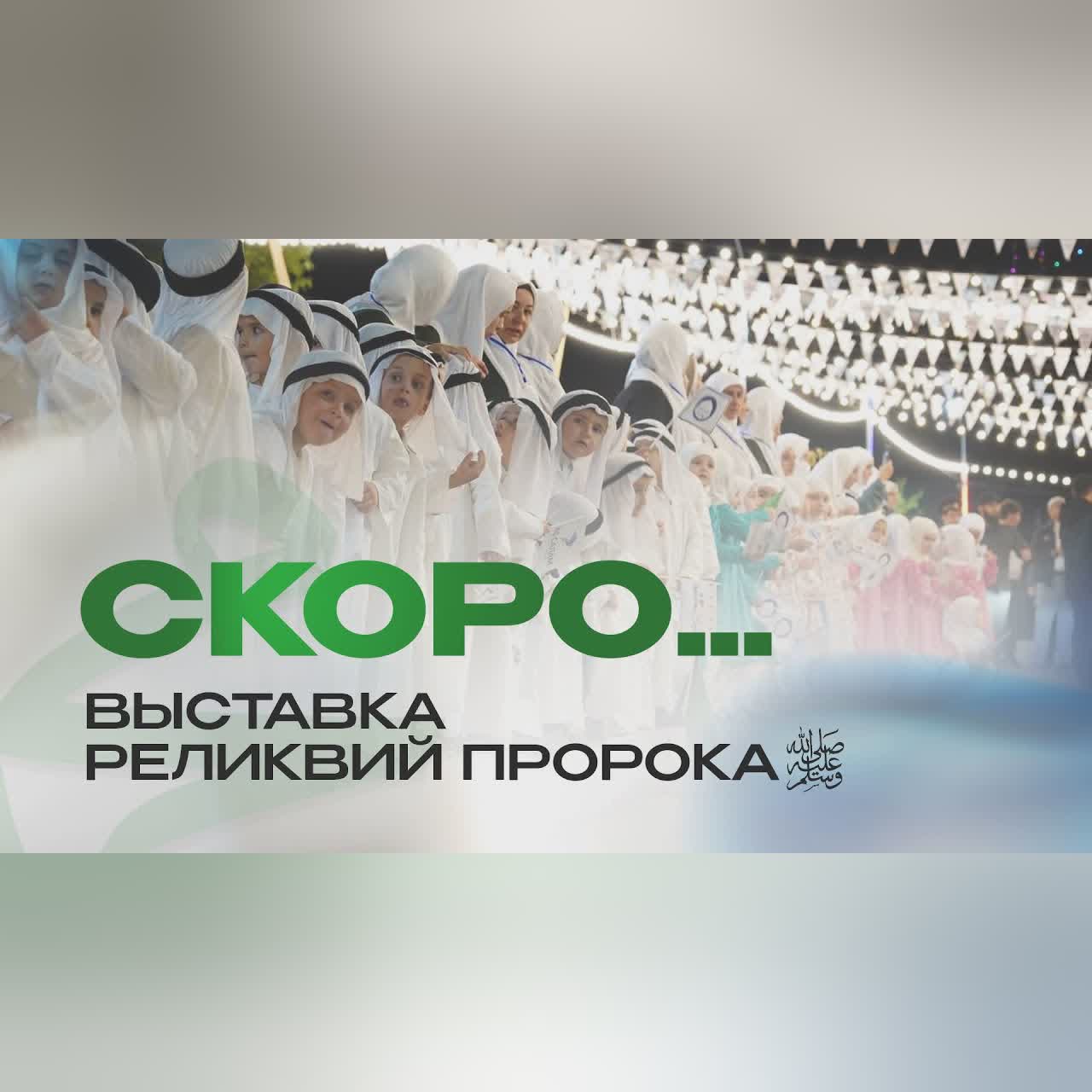 Выставка реликвий Пророка ﷺ в месяц Рамадан cover art