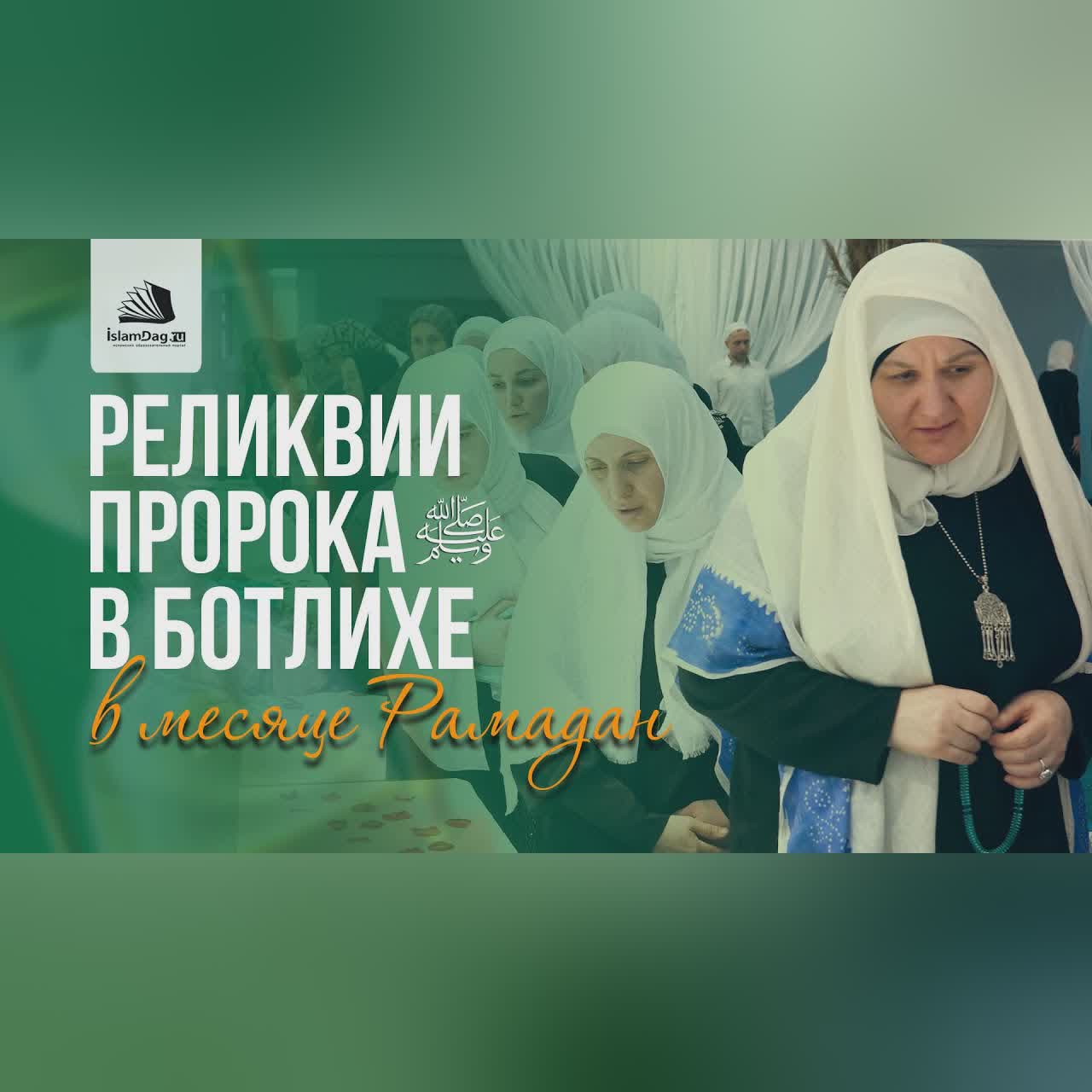 Как встречали реликвии Пророка ﷺ в Ботлихе | Обратная сторона cover art