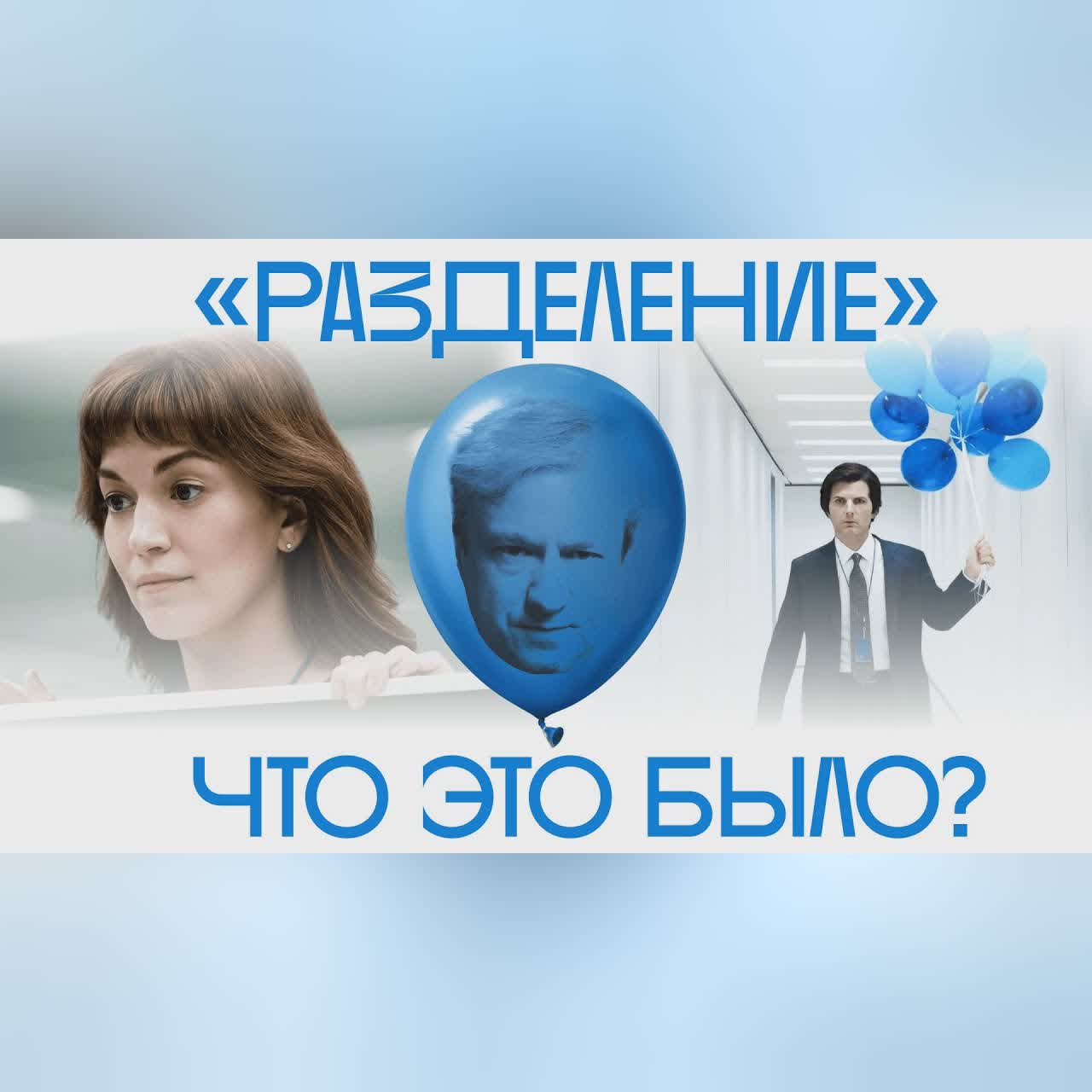 Тайны «Разделения». Антон Долин о самом обсуждаемом сериале сезона cover art