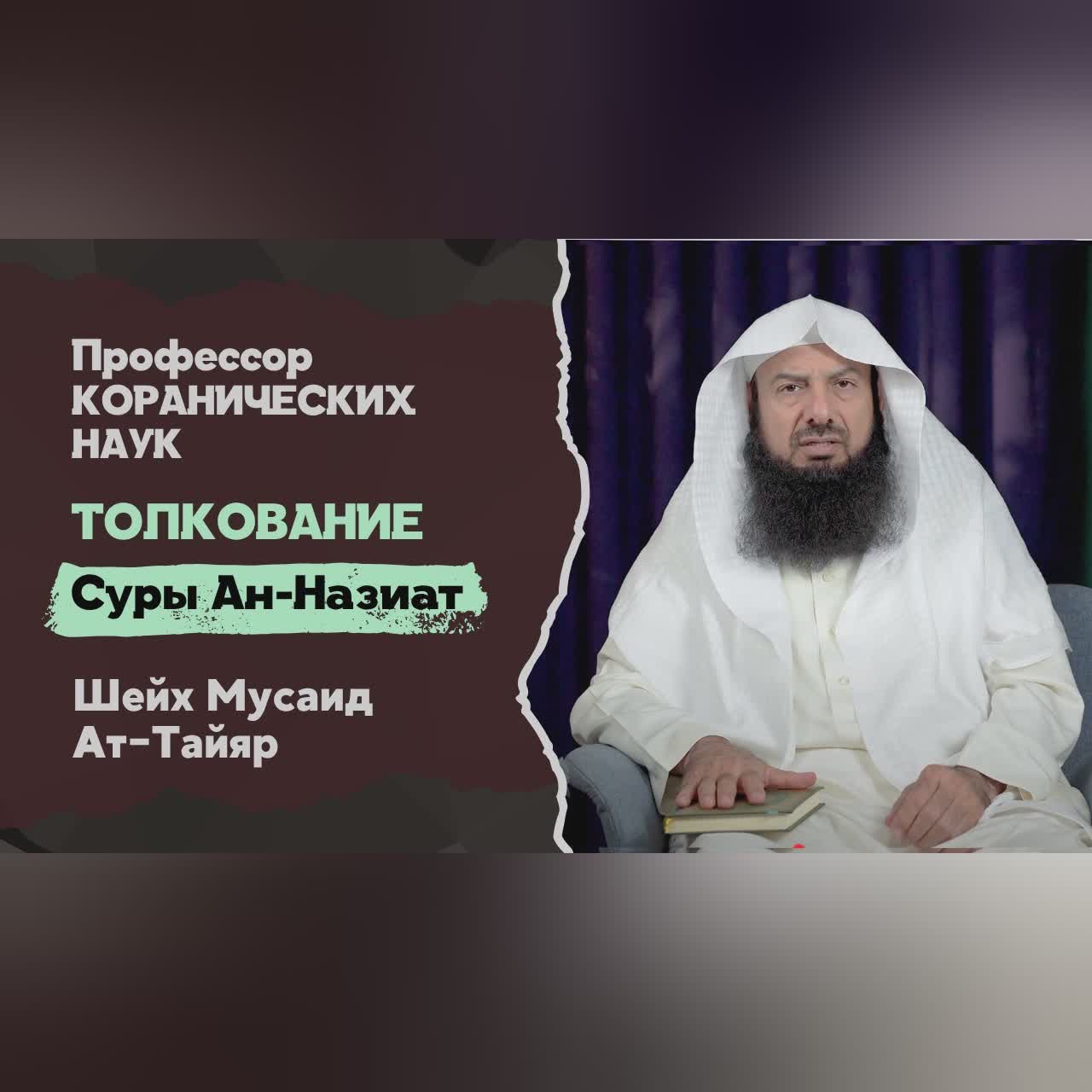 Тафсир суры Ан-Назиат | Профессор Коранических наук - Мусаид Ат-Таййяр cover art