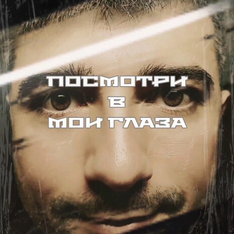 Посмотри в мои глаза cover art
