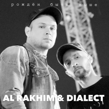 Рожден быть выше ft. Dialect cover art