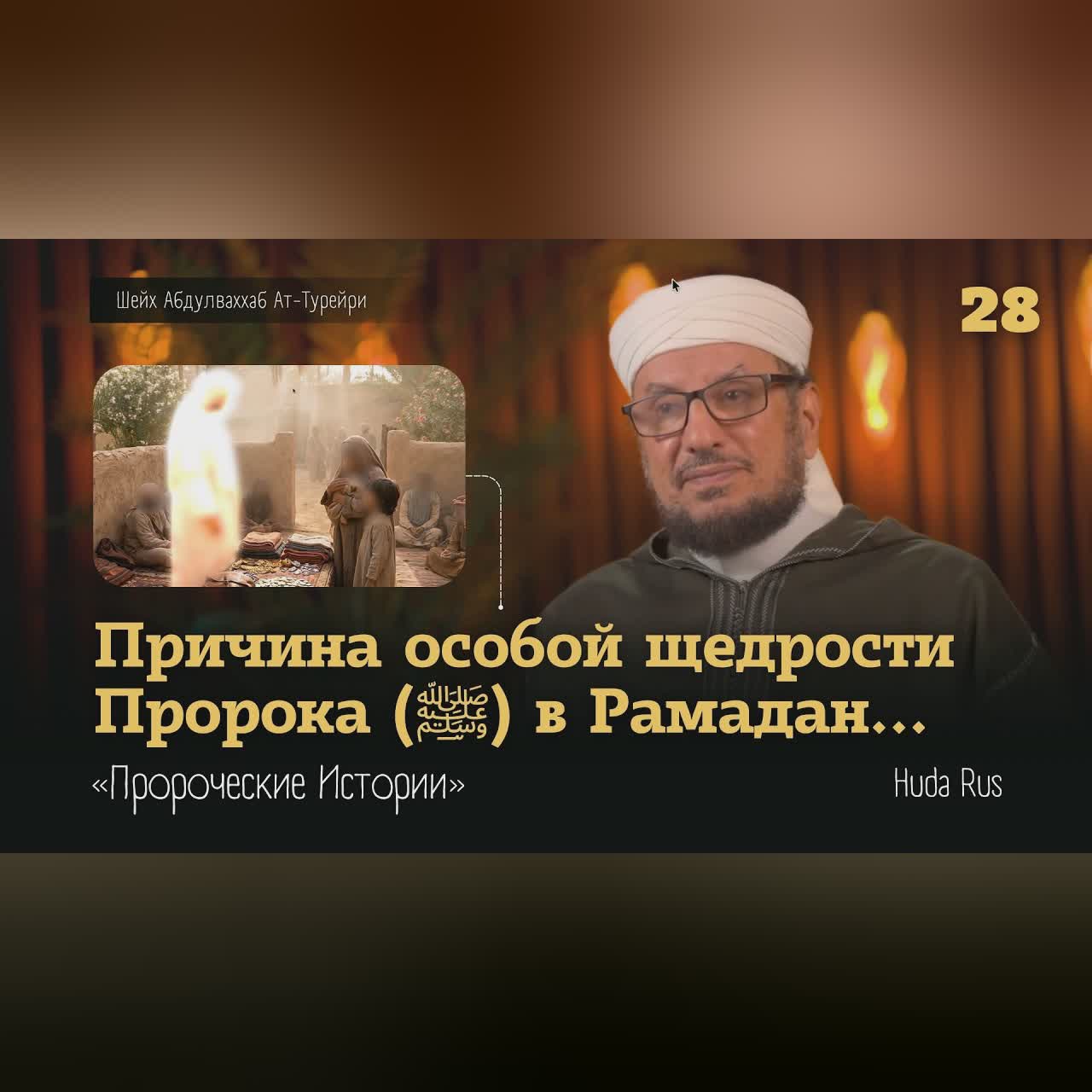 Причина особой щедрости Пророка (ﷺ) в Рамадан | Абдулваххаб Ат-Турейри | «Пророческие Истории» cover art