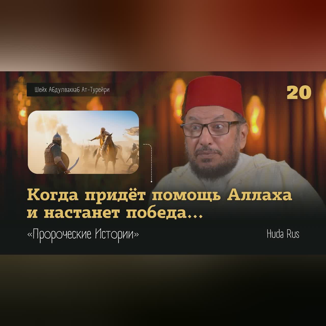 Когда придет помощь от Аллаха и настанет победа... Абдулваххаб Ат-Турейри | «Пророческие Истории» cover art