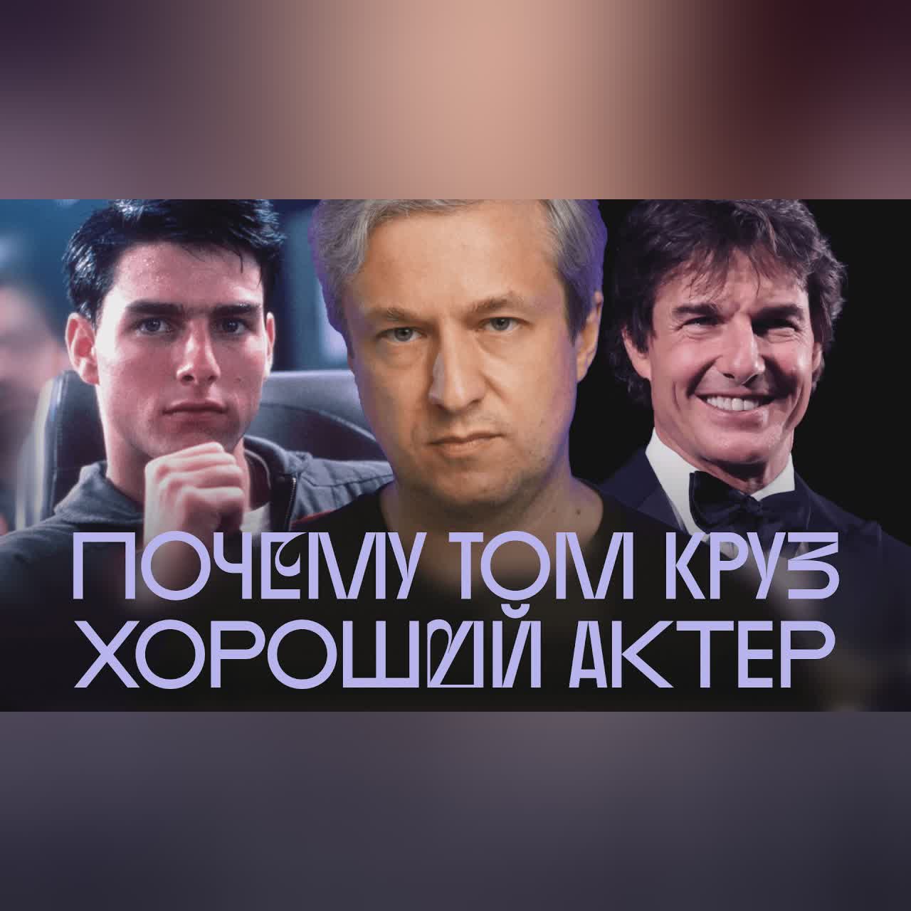Лучшие роли Тома Круза. Выбор Антона Долина cover art
