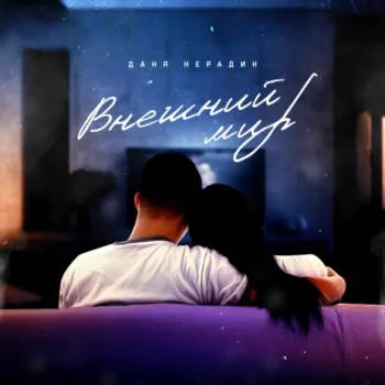 Внешний мир cover art