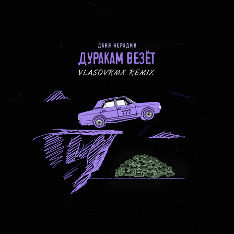 Дуракам везёт (vlasovrmx Remix) cover art