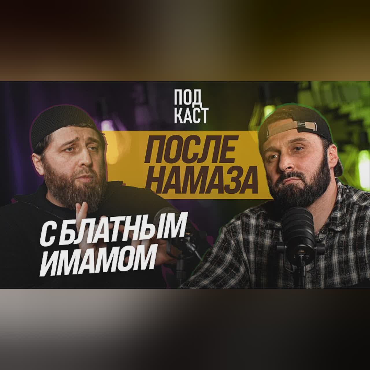 После намаза с БЛАТНЫМ ИМАМОМ cover art