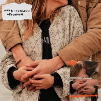 Обнимай cover art