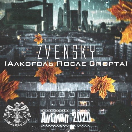 Autumn 2020 (Алкоголь после спорта) cover art