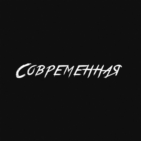 СОВРЕМЕННАЯ