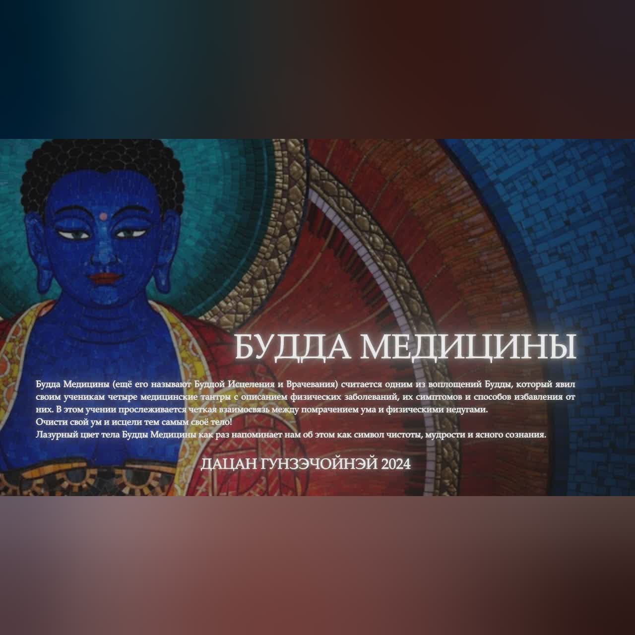 ОТОШО. Практика Будды Медицины.