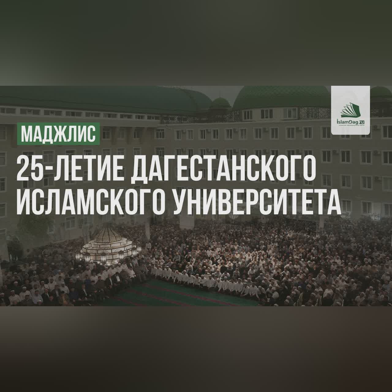 25-летие Дагестанского исламского университета \ Полная версия \ ДИУ cover art