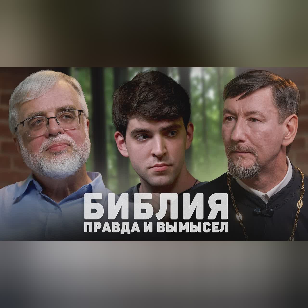 БИБЛИЯ. ПРАВДА И ВЫМЫСЕЛ (Селезнев, Юревич) //12 сцена cover art