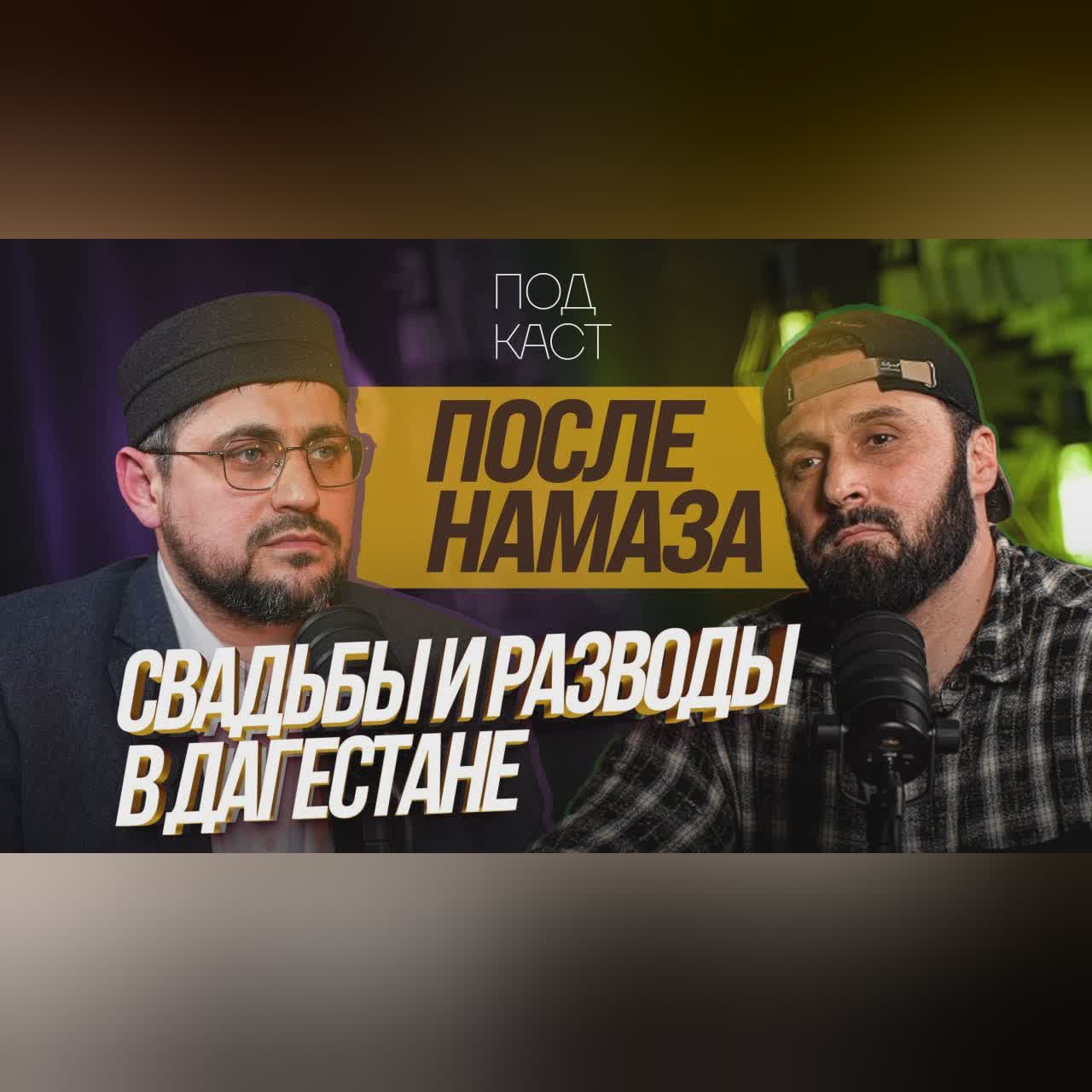 Свадьбы и разводы в Дагестане | #Podcast «После намаза» cover art