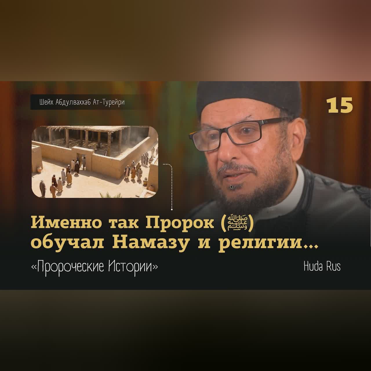 Как Пророк (ﷺ) обучал религии молодых | Абдулваххаб Ат-Турейри | «Пророческие Истории» cover art
