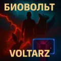 БиоВольт