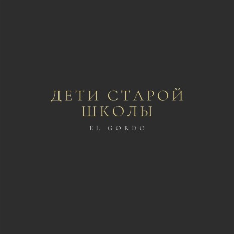 Дети старой школы cover art