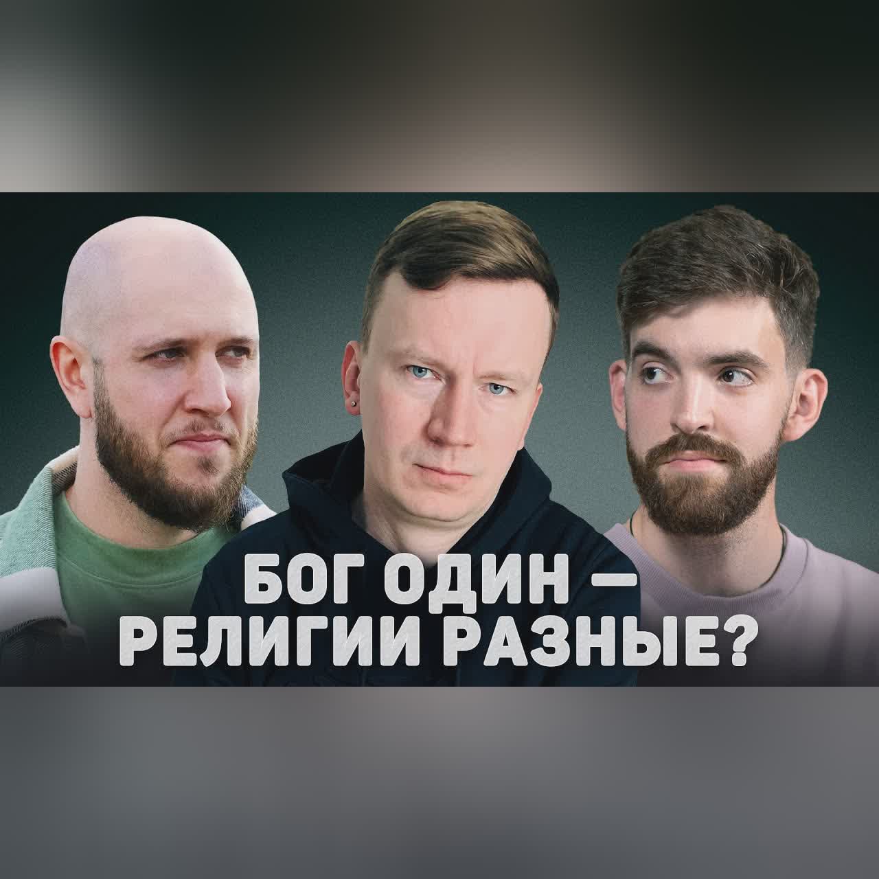 БОГ ОДИН - РЕЛИГИИ РАЗНЫЕ? (Новиченков, Шишков) //12 сцена cover art