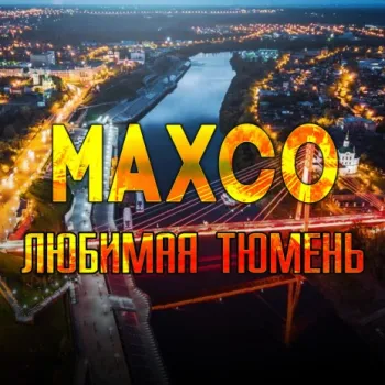 Любимая Тюмень cover art