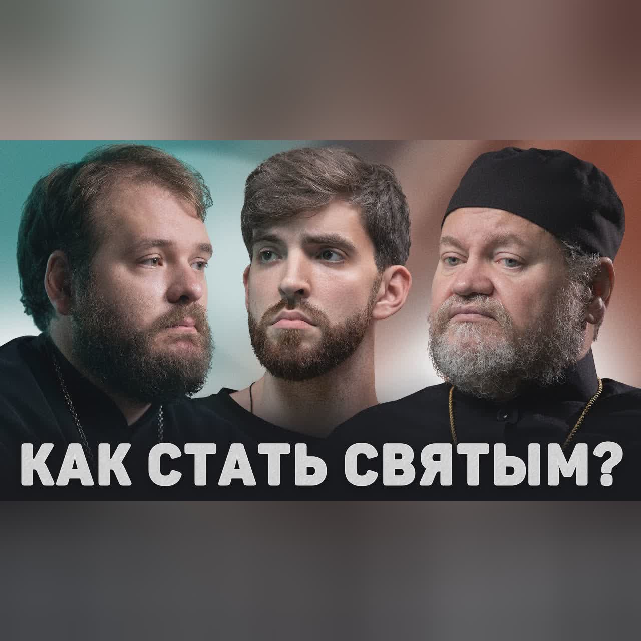 КАК СТАТЬ СВЯТЫМ? (Стеняев, Читьян) //12 сцена cover art